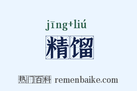 精馏是什么意思的图片